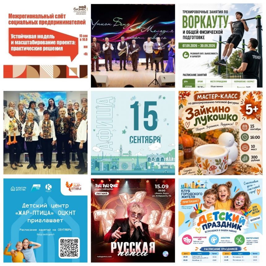 Афиша на 15 сентября в Липецке