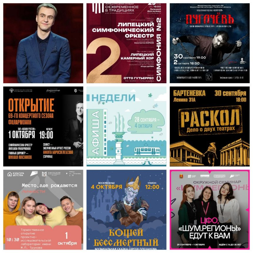 MyCollages (2) Афиша с 28 сентября по 4 октября в Липецке