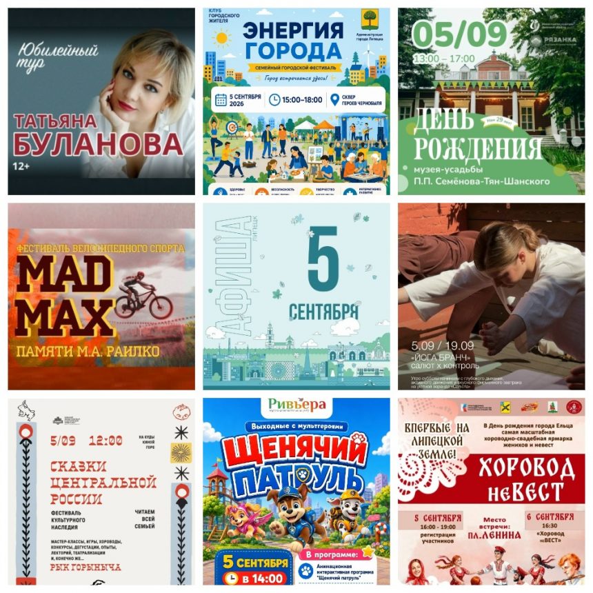 MyCollages (3) Афиша на 5 сентября