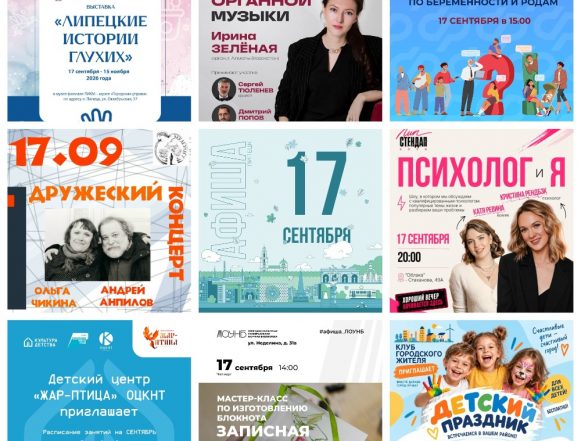 MyCollages (3) Афиша на 17 сентября в Липецке