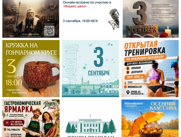 Афиша на 3 сентября в Липецке