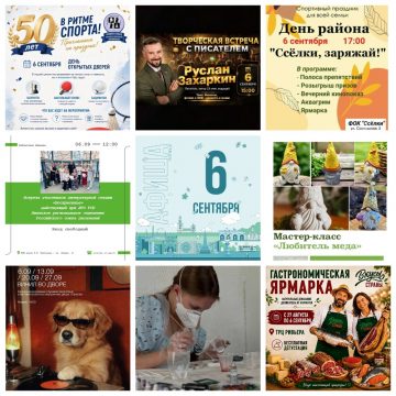 Афиша на 6 сентября