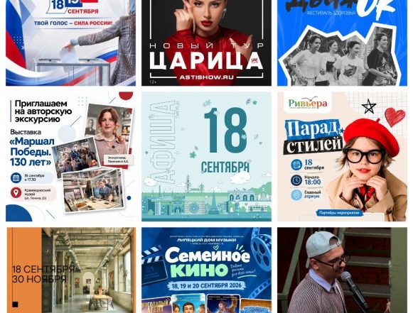 MyCollages (4) Афиша на 18 сентября в Липецке