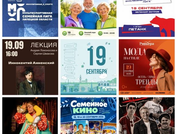 MyCollages (4) Афиша на 19 сентября в Липецке