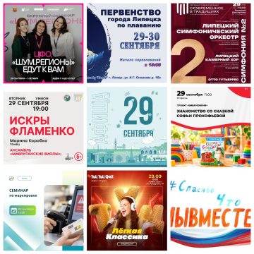 Афиша на 29 сентября в Липецке