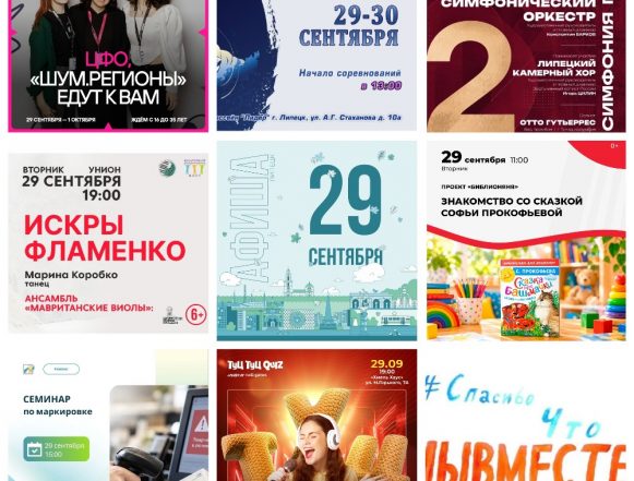 Афиша на 29 сентября в Липецке