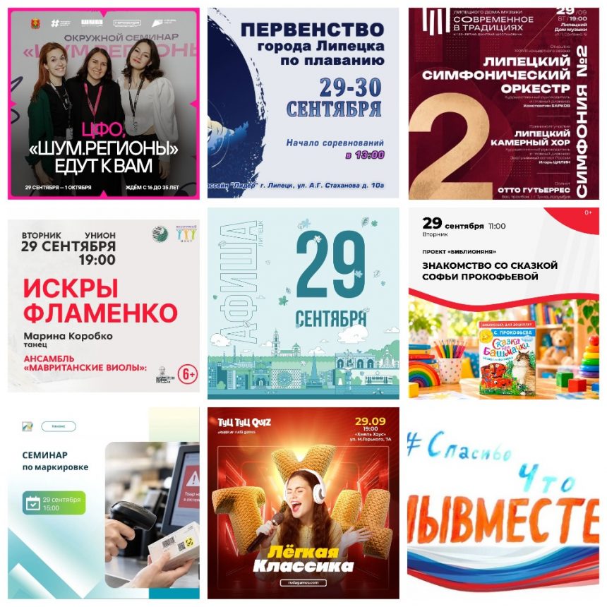 Афиша на 29 сентября в Липецке