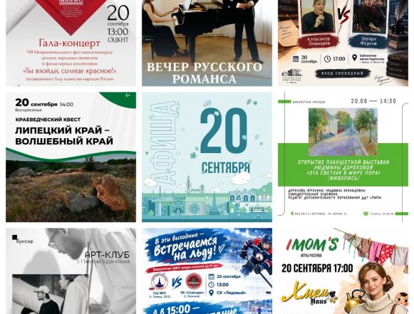 MyCollages (5) Афиша на 20 сентября в Липецке