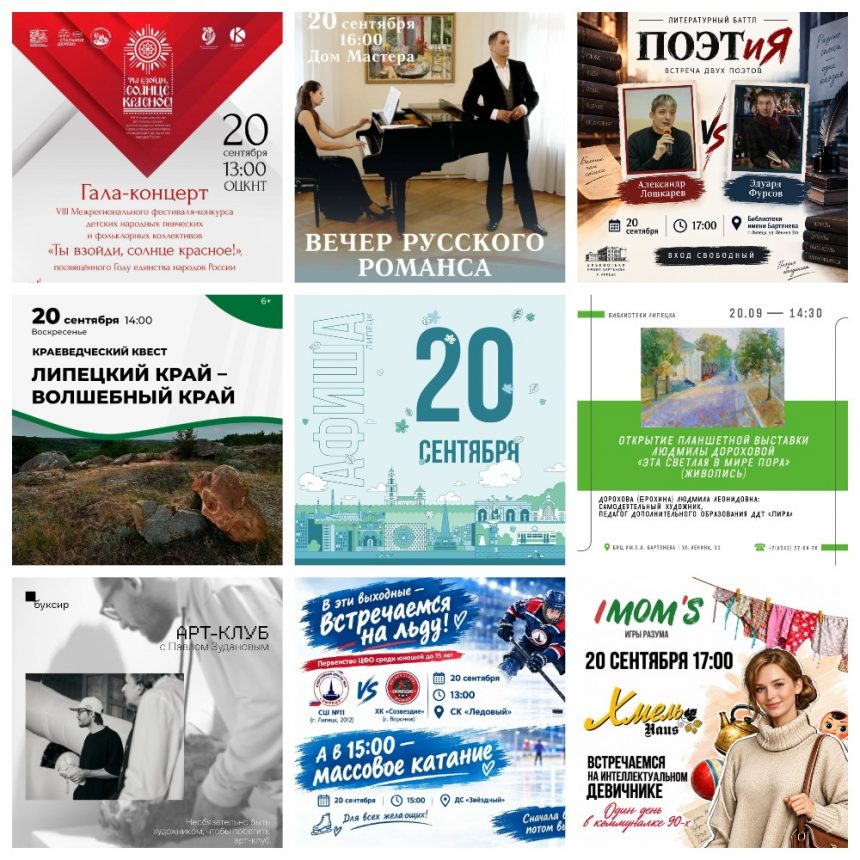 Афиша на 20 сентября в Липецке