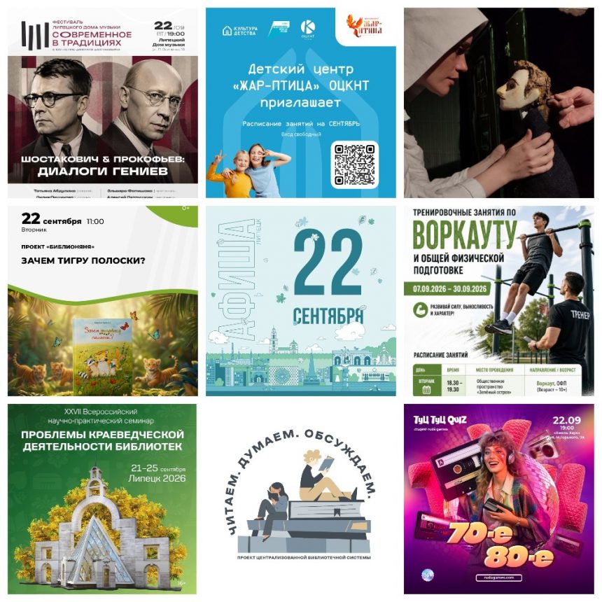 Афиша на 22 сентября в Липецке