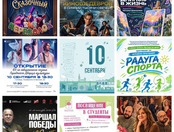 MyCollages Афиша на 10 сентября в Липецке