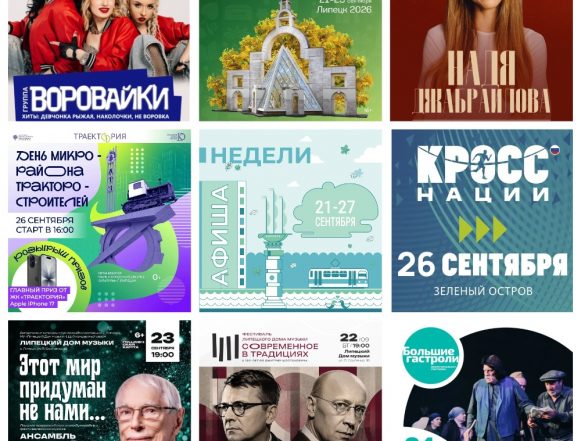 Афиша с 21 по 27 сентября в Липецке