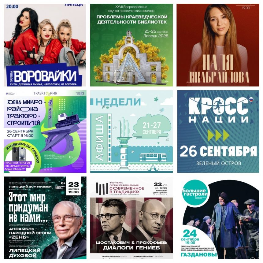 MyCollages (6) Афиша с 21 по 27 сентября в Липецке