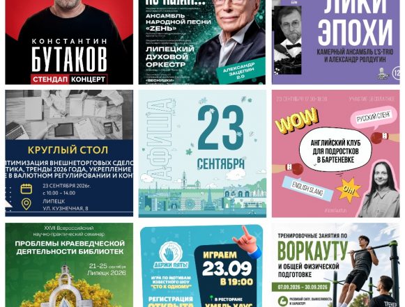 Афиша на 23 сентября в Липецке