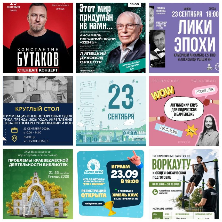 MyCollages (6) Афиша на 23 сентября в Липецке