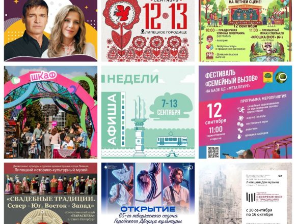 MyCollages (6) Афиша с 7 по 13 сентября в Липецке