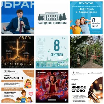 Афиша на 8 сентября