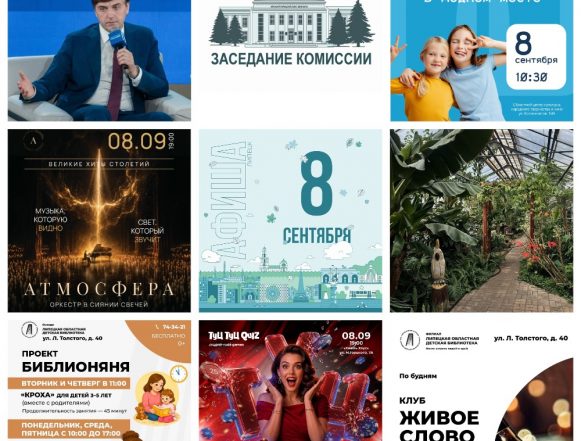 Афиша на 8 сентября