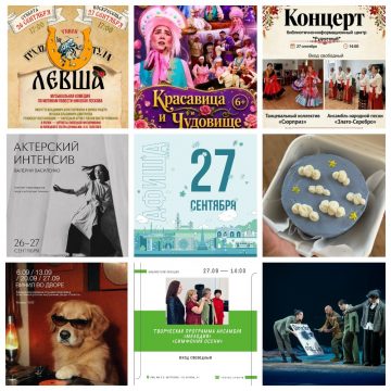 Афиша на 27 сентября в Липецке