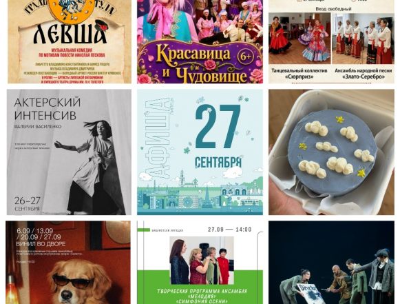 Афиша на 27 сентября в Липецке