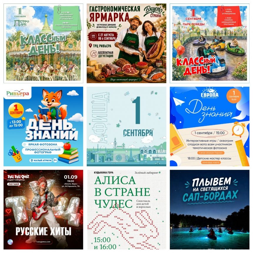 MyCollages Афиша на 1 сентября в Липецке