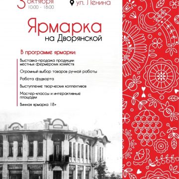 ярмарка на дворянской «Ярмарка на Дворянской» (0+) пройдёт 3 октября в Липецке
