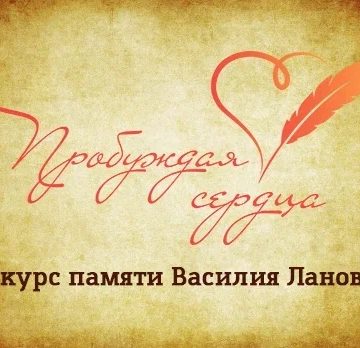 0V2HSZq8X3_Uyc_3JwE3gFIXsg6_K7W5Gz3eFQ85yHmnq-3fOYLJBaIxagK31-D1BEbWbFoxnIFd3uFyXN5pe27R «Пробуждая сердца»: конкурс памяти Василия Ланового