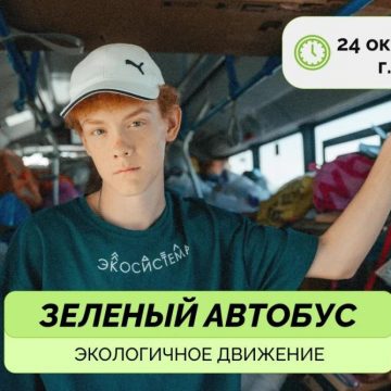 «Зелёный автобус» проедет по Липецку в субботу, 24 октября