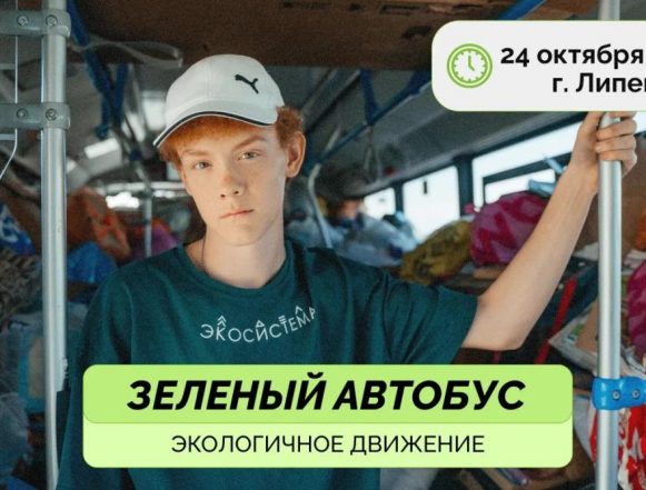 8npg0qgftntgrglx9i07212104kva3f4 «Зелёный автобус» проедет по Липецку в субботу, 24 октября