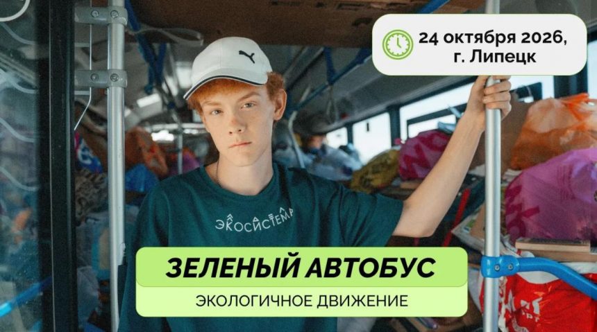 8npg0qgftntgrglx9i07212104kva3f4 «Зелёный автобус» проедет по Липецку в субботу, 24 октября