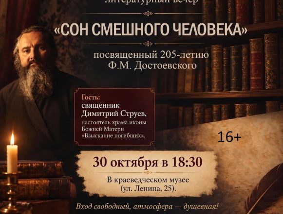 авпикы Священник обсудит с гостями краеведческого музея произведение Достоевского в Липецке