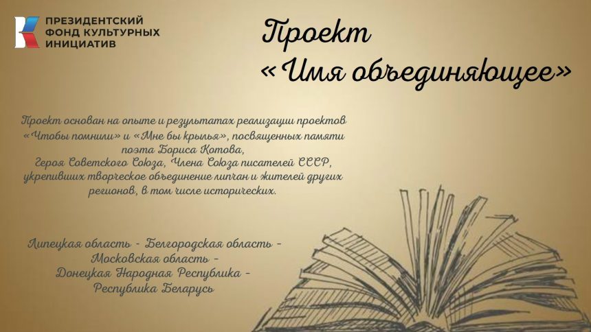 В Липецкой области стартует межрегиональный проект памяти Бориса Котова