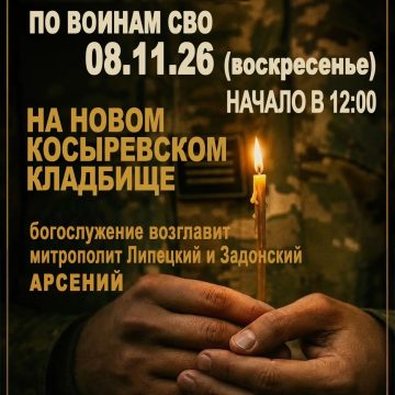gOeqtp1J1_1cxMX6UW14nQQ3adUoioRC8v6goHhHLll4G4DQZd7c6zxS3k4HmFdjrLqP9wQNlZ8zLHMZ4Esoc9mQ Общегородская панихида по воинам СВО состоится в Липецке