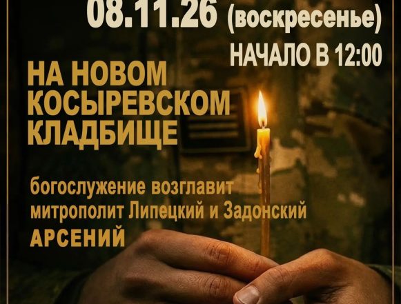 Общегородская панихида по воинам СВО состоится в Липецке