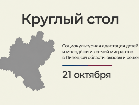 Круглый стол_ 21 октября В Липецке обсудят адаптацию детей и молодёжи из числа мигрантов