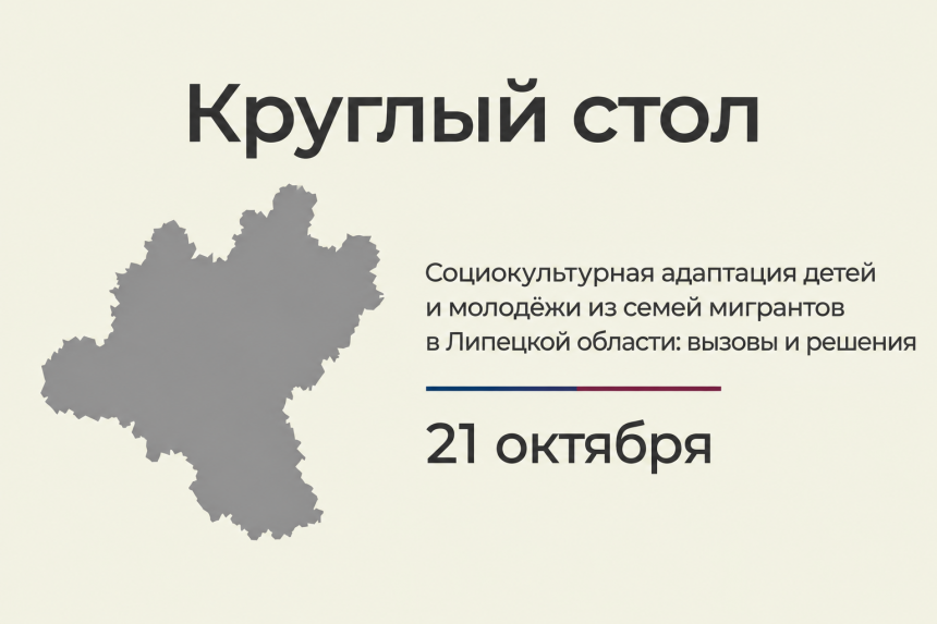 Круглый стол_ 21 октября В Липецке обсудят адаптацию детей и молодёжи из числа мигрантов