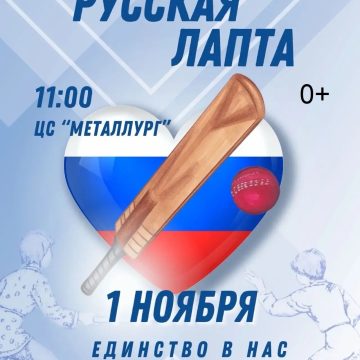 лапта В русскую лапту сыграют липчане 1 ноября