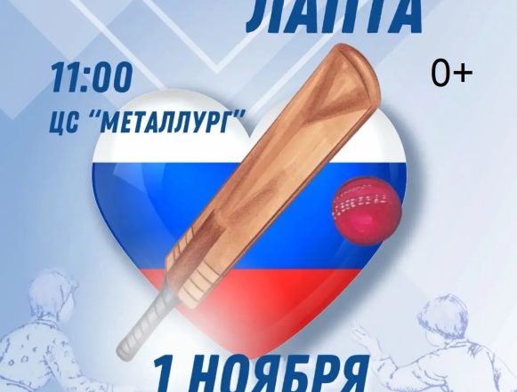 лапта В русскую лапту сыграют липчане 1 ноября