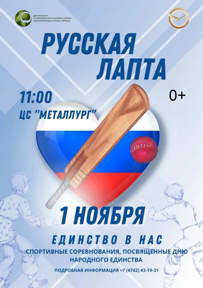 лапта В русскую лапту сыграют липчане 1 ноября