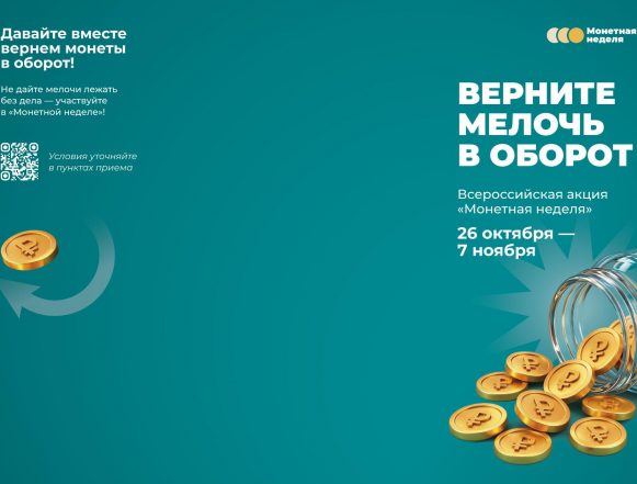 mn-liflet-a4-prevju-01 «Монетная неделя» стартовала по всей стране и в Липецкой области