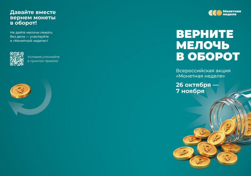 mn-liflet-a4-prevju-01 «Монетная неделя» стартовала по всей стране и в Липецкой области