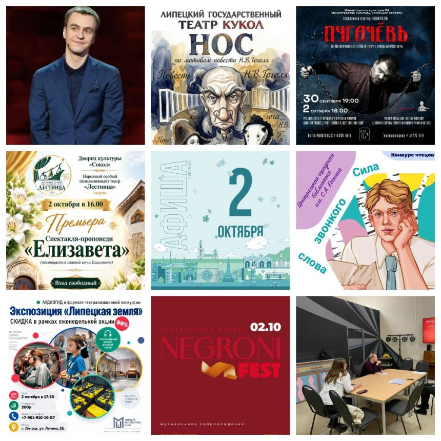 MyCollages (1) Афиша на 2 октября в Липецке