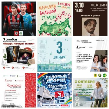 Афиша на 3 октября в Липецке