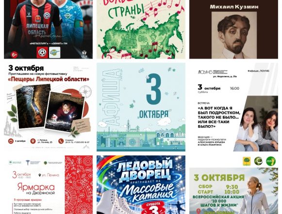 MyCollages (2) Афиша на 3 октября в Липецке