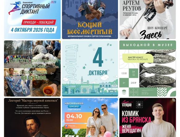 mycollages-2026-10-04_00-51-54 Афиша на 4 октября в Липецке