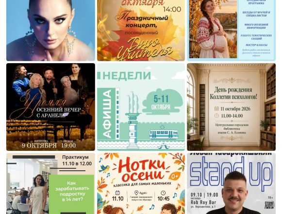 mycollages-2026-10-05_06-36-44 Афиша с 5 по 11 октября в Липецке