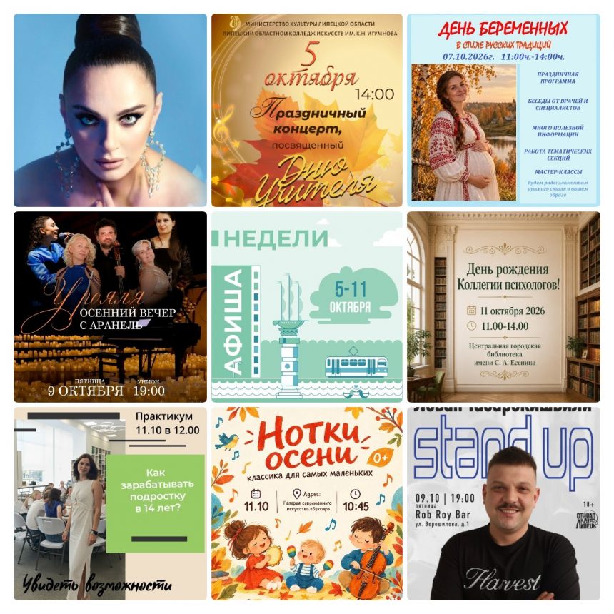 mycollages-2026-10-05_06-36-44 Афиша с 5 по 11 октября в Липецке