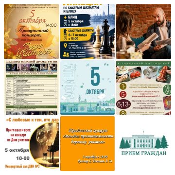 Афиша на 5 октября в Липецке