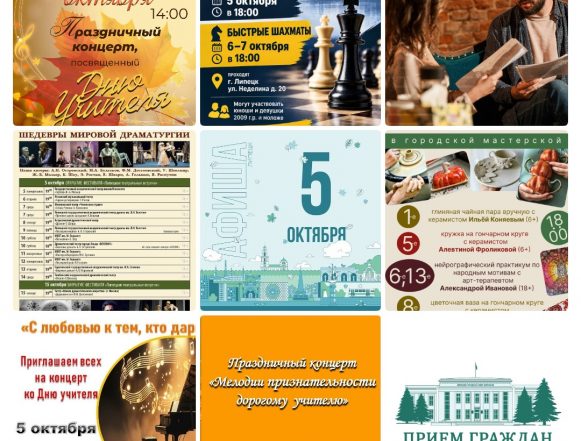 mycollages-2026-10-05_07-29-40 Афиша на 5 октября в Липецке