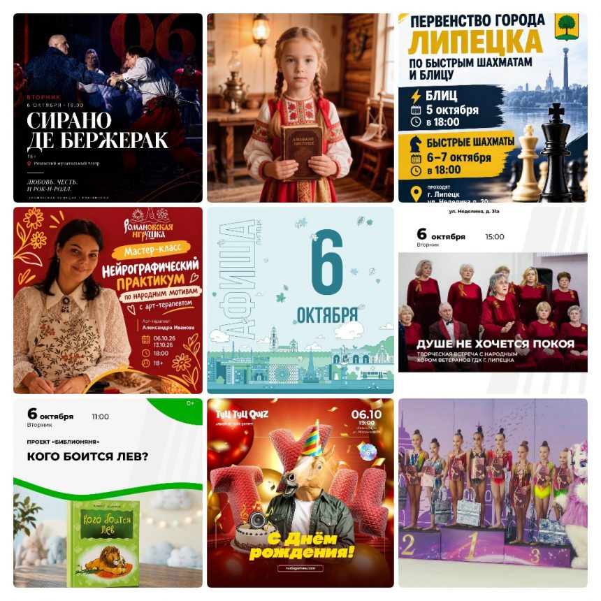 Афиша на 6 октября в Липецке
